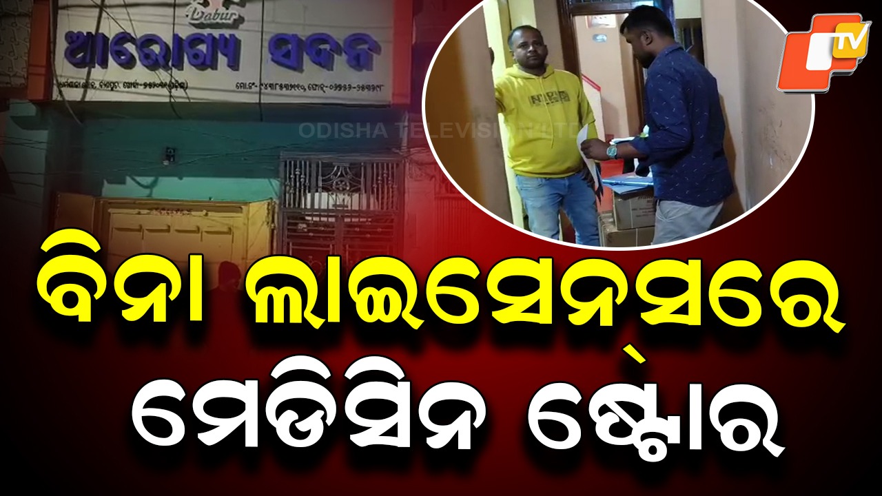 Illegal Pharmacy Exposed: ବିନା ଲାଇସେନ୍ସରେ ଚାଲିଥିଲା ମେଡ଼ିସିନ ଦୋକାନ, ହଠାତ ଚଢ଼ାଉ କଲା ଡ୍ରଗ୍ସ ସ୍କ୍ୱାଡ୍
