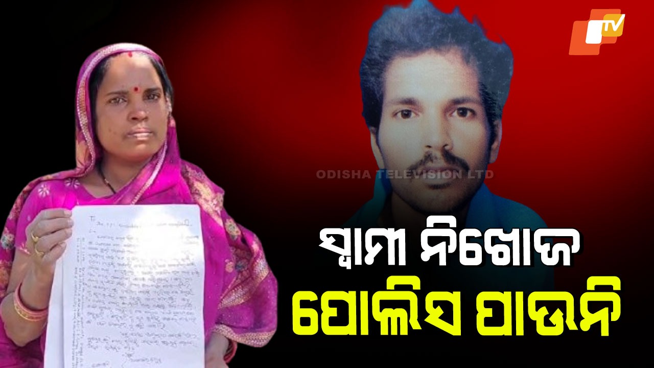 Migrant Worker Missing for Eight Months: ଆଠମାସ ହେଲା ସ୍ୱାମୀ ନିଖୋଜ, ପୋଲିସ ନିଷ୍କ୍ରିୟତାରେ ସରକାରଙ୍କୁ ଗୁହାରି
