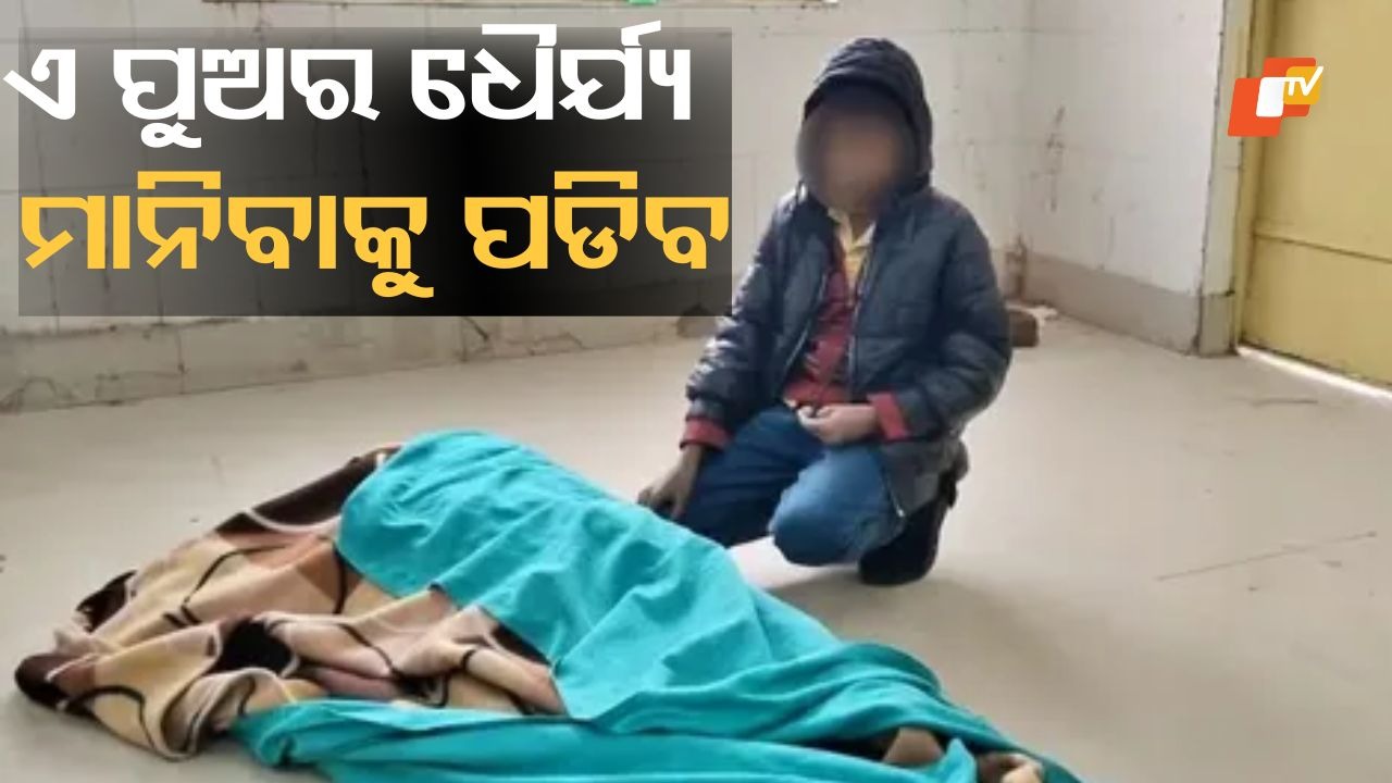 Tragedy at Tender Age: ୮ ବର୍ଷର ପୁଅ ଏକାକୀ ମା'ର ପୋଷ୍ଟମର୍ଟମ କରାଇଲା, ଏକ ହୃଦୟ ବିଦାରକ କାହାଣୀ