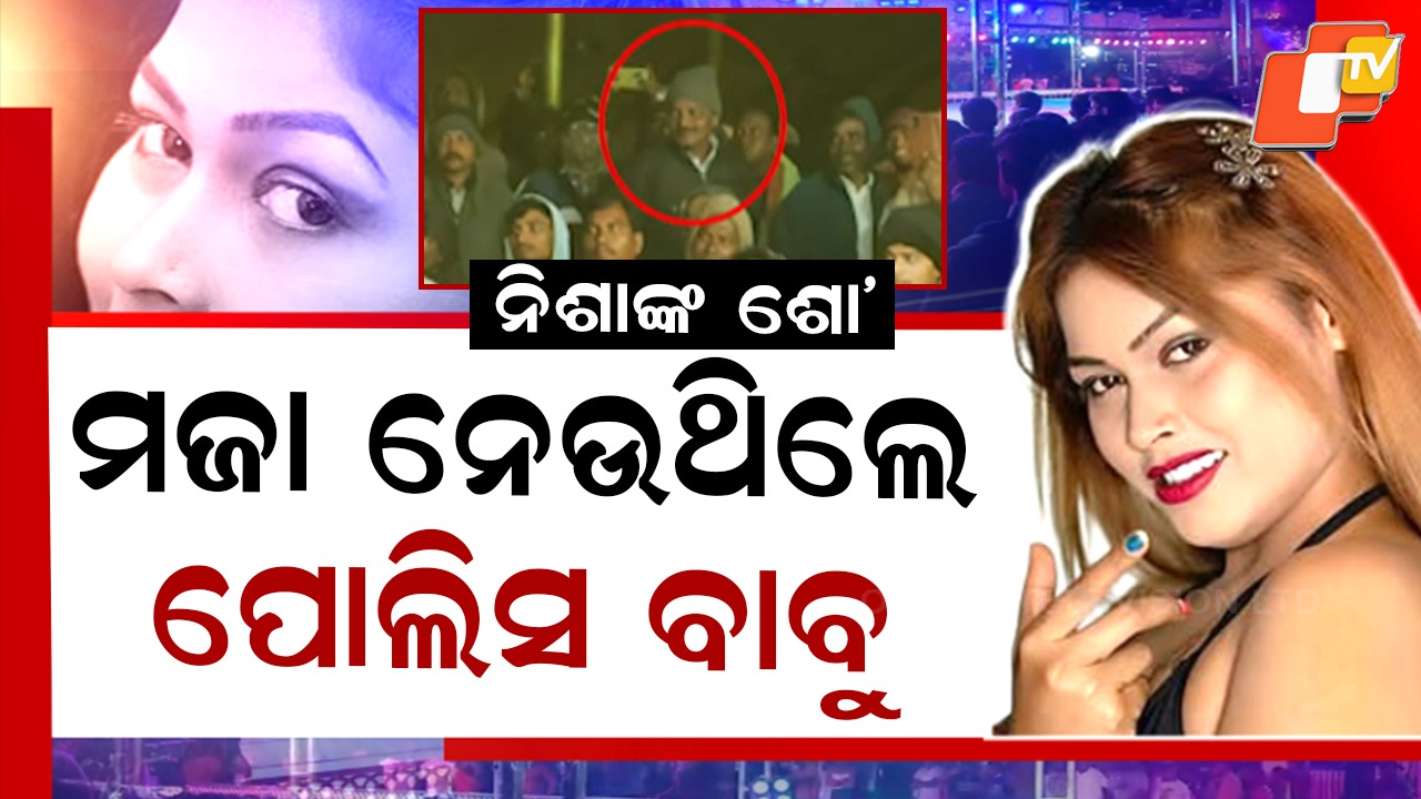 Controversy Erupts After Obscene Dance Performed: ମଞ୍ଚରେ ଚାଲିଥିଲା ନିଶାଙ୍କ ନଗ୍ନ ନାଚ, ଆଉ ତଳେ ଦେଖୁଥିଲେ ଖୋଦ୍ ପୋଲିସ୍ ବାବୁ