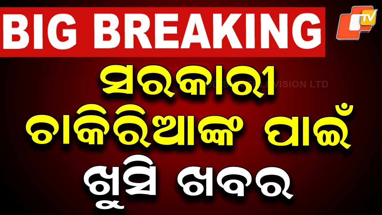 Good news for govt employees : ସରକାରୀ କର୍ମଚାରୀଙ୍କ ପାଇଁ ଖୁସି ଖବର