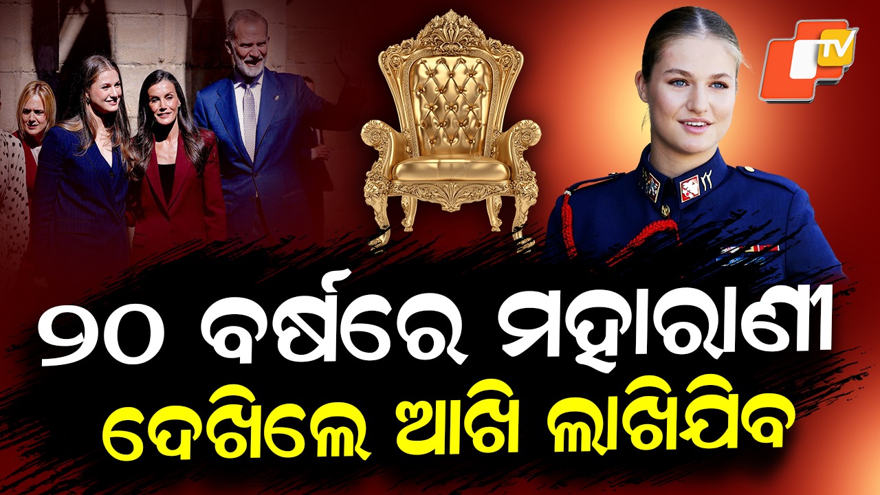 Pincess Leonor: ଇତିହାସ ରଚିବେ ସୁନ୍ଦରୀ ନୀଳନୟନା, ଦେଢ ଶହ ବର୍ଷ ପରେ ପ୍ରଥମ ମହାରାଣୀ...