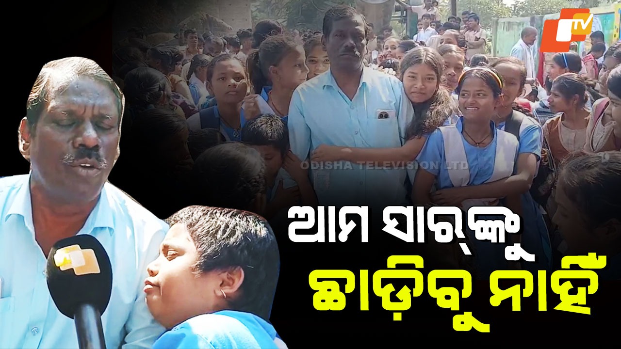 Protest For Teacher Transfer: “ଆମ ସାର୍ ସ୍କୁଲରେ ନ ରହିଲେ ଆମେ ପାଠ ପଢିବୁ ନାହିଁ”