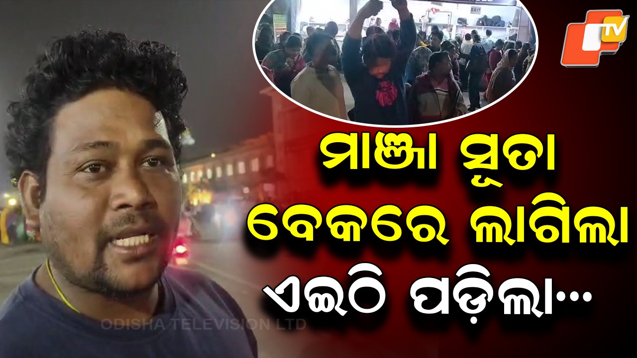 Flying Kite String Turns Deadly Again: ଅଳ୍ପକେ ବଞ୍ଚିଗଲେ ବାଇକ୍ ଆରୋହୀ, ବଡ଼ଦାଣ୍ଡରେ ପୁଣି ମାଞ୍ଜା ସୂତା ଗୁଡ଼ି ଆତଙ୍କ