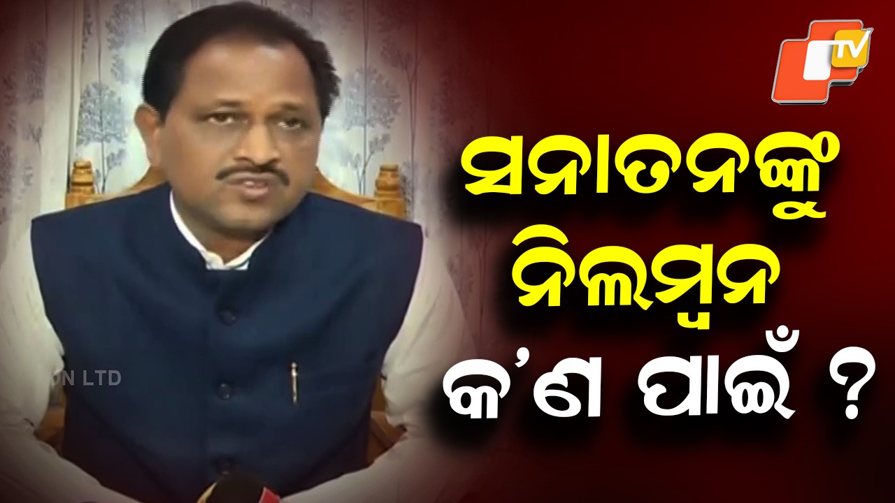 Sanatan Mahakud Suspended : ସନା ମହାକୁଡ଼ଙ୍କ ସସପେଣ୍ଡକୁ ନେଇ ପ୍ରଶ୍ନ ଉଠାଇଲେ ବିଜେଡି ବିଧାୟକ