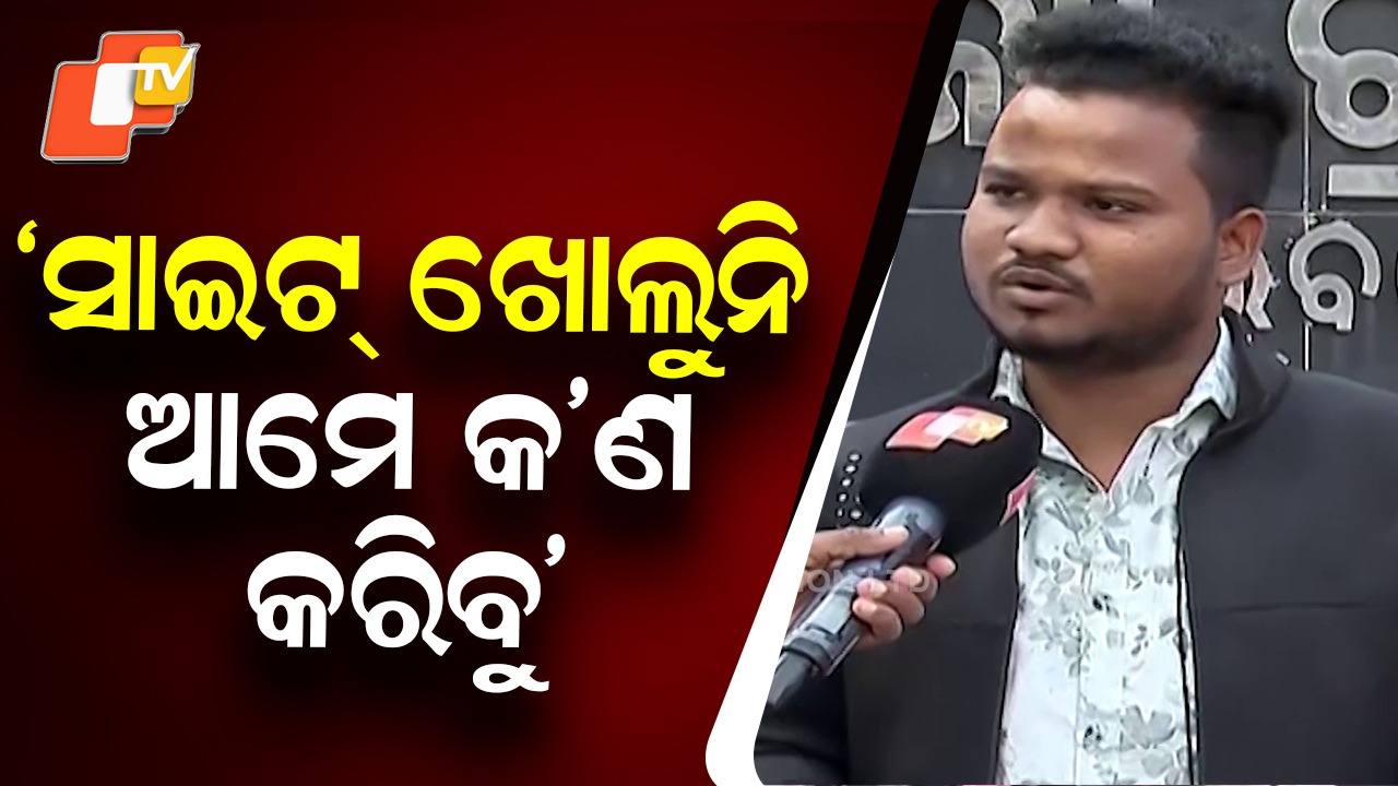 Website Failures Aspirants Struggle to Apply: ଲକ୍ଷ ଲକ୍ଷ ଆଶାୟୀ ପରୀକ୍ଷାର୍ଥୀ ଆଶଙ୍କାରେ; ଧୀମାରେ ଚାଲୁଛି OSSC ୱେବସାଇଟ୍