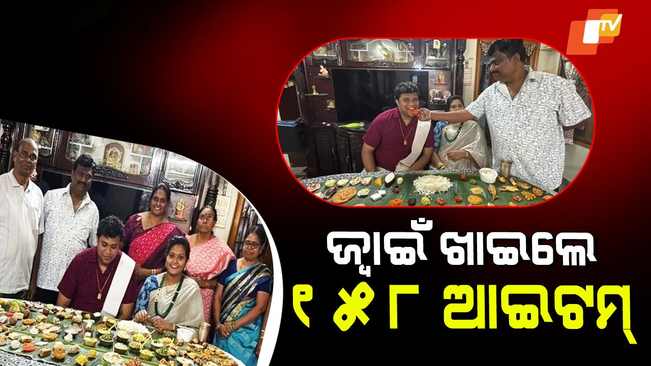 158-Dish For Son-in-Law: ପ୍ରଥମ ସଂକ୍ରାନ୍ତିରେ ଜ୍ୱାଇଁକୁ ଏତେ ସମ୍ମାନ! ବାଢିଦେଲେ ୧୫୮ ଆଇଟମ୍; ଭିଡିଓ ଭାଇରାଲ୍