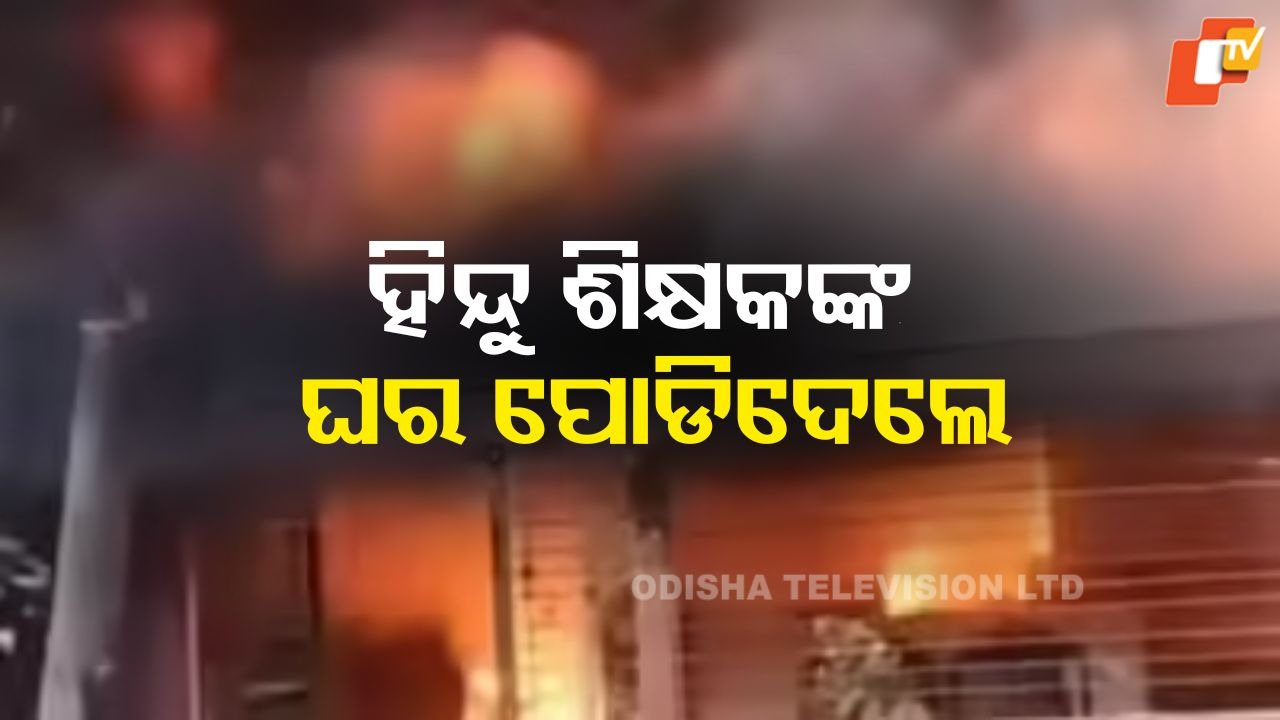 Hindu Teacher's Home Torched: ହିନ୍ଦୁ ଶିକ୍ଷକଙ୍କ ଘର ପୋଡିଦେଲେ, ବାଂଲାଦେଶରେ ଥମୁନି ହିନ୍ଦୁ ବିରୋଧୀ ହିଂସା