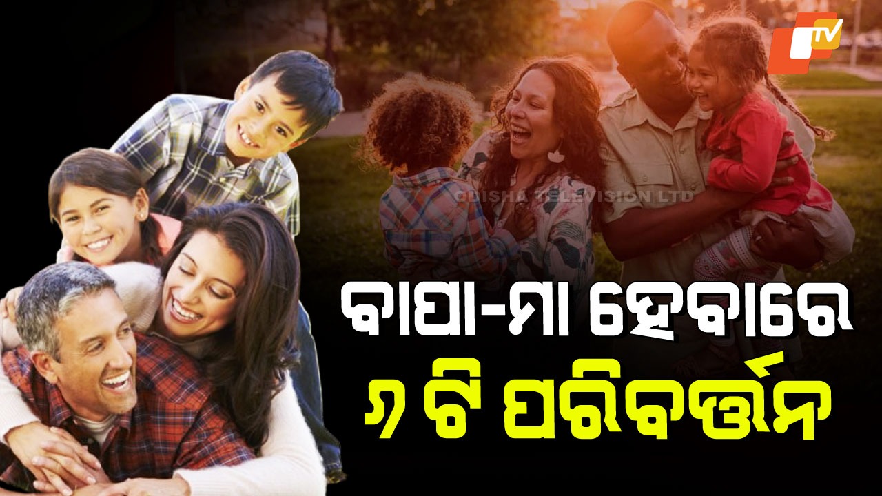 Becoming Parent Changes Your Life: ବାପାମାଆ ହେବା ପରେ ବଦଳିଯାଏ ଜୀବନ: ଆସନ୍ତୁ ୬ଟି ପରିବର୍ତ୍ତନ ବିଷୟରେ ଜାଣିବା