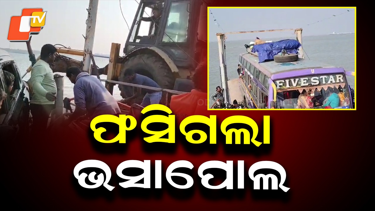 Mid-Lake Ordeal: ଜହ୍ନିକୁଦାରୁ ସାତପଡା ଯାଉଥିଲା ଭସାପୋଲ, ଚିଲିକା ମଝିରେ ଫସିଲା