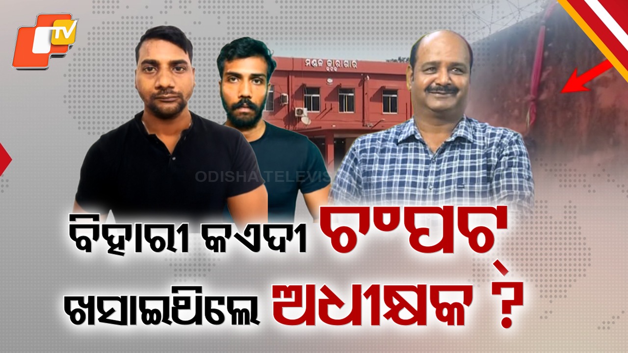 Choudwar Jail Escape Case: ଲେଉଟିଲା ଚୌଦ୍ୱାର ଜେଲରୁ ବିହାରୀ କଏଦୀ ଚମ୍ପଟ ଏପିସୋଡ୍