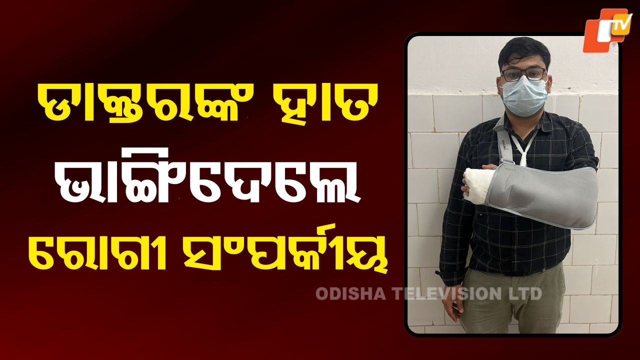 Doctors Attacked: ରୋଗୀ ସମ୍ପର୍କୀୟଙ୍କ ଉନ୍ମତ୍ତକାଣ୍ଡ, ଡାକ୍ତରଙ୍କୁ ମାଡ଼ ମାରି ହାତ ଭାଙ୍ଗିଦେଲେ