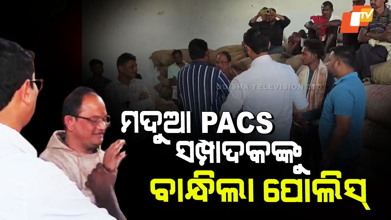Drunk PACS Secretary Detained: ଧାନ ମଣ୍ଡିରେ ହଙ୍ଗାମା! ପ୍ୟାକ୍ସ ସମ୍ପାଦକଙ୍କ ଦୁର୍ବ୍ୟବହାର; ମାଡି ବସିଲା ପୁଲିସ