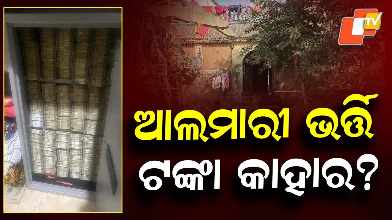 Bundles of Cash Found: ବିଜେଡି ନେତାଙ୍କ ଘରେ ରେଡ୍, ମିଳିଲା ଆଲମାରୀ ଭର୍ତ୍ତି ଟଙ୍କା