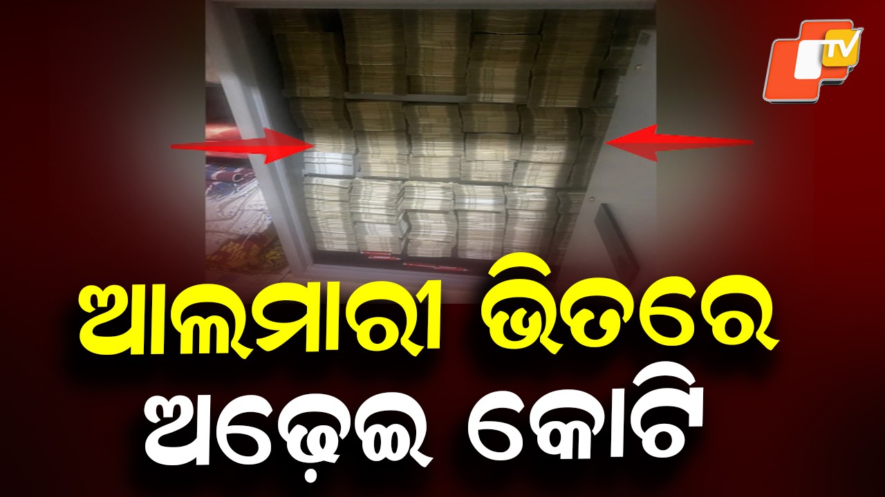 ED Raid on Sand Mafia: ବାଲି ମାଫିଆଙ୍କ ଘରେ ରେଡ୍, ଟଙ୍କା ଗଣି ଗଣି ଇଡି ହାଲିଆ