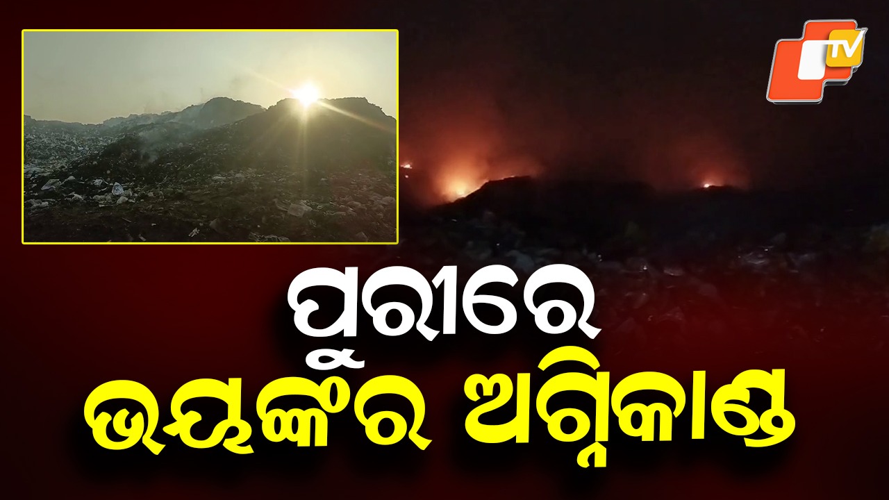 Massive Fire at Garbage Dump: କିଏ ଲଗାଇଲା ନିଆଁ? କଲବଲ ହେଲେ ବସ୍ତି ବାସିନ୍ଦା