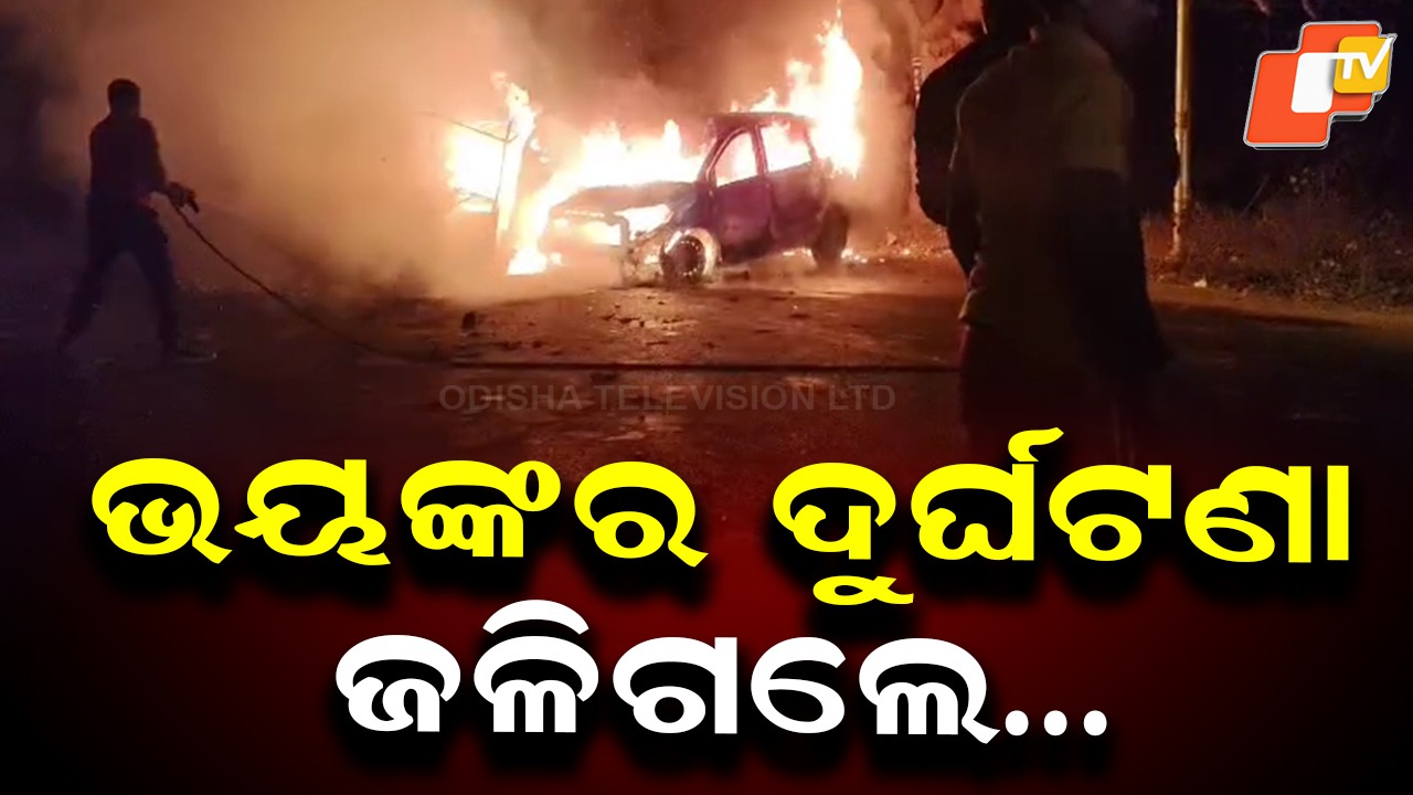 Gruesome Road Tragedy: ହୃଦୟ ବିଦାରକ ଦୃଶ୍ୟ, ଗାଡ଼ି ଧକ୍କା ପରେ ଜୀଅନ୍ତା ଜଳିଗଲେ
