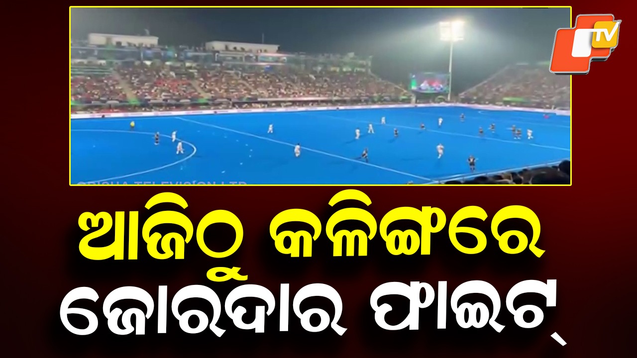 Hockey India League: ଆଜିଠୁ କଳିଙ୍ଗରେ ହକି ଇଣ୍ଡିଆ ଲିଗ୍ ଲଢ଼େଇ, ପ୍ରଥମ ଦିନରେ ୨ଟି ମ୍ୟାଚ୍