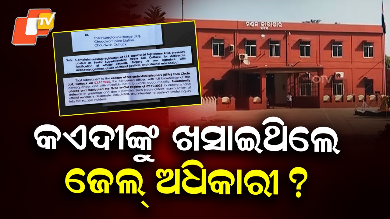 Chaudwar Jail Controversy: ଜେଲ୍‌ ଅଧିକାରୀଙ୍କ ବିରୋଧରେ ଜେଲରଙ୍କ ସାଂଘାତିକ ଅଭିଯୋଗ,  କଏଦୀଙ୍କୁ ଖସାଇଥିଲେ!