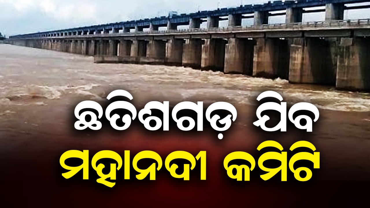 Mahanadi Water Dispute: ଶୁଣାଣି ପୂର୍ବରୁ ପକ୍ଷ ରଖିବ ଓଡ଼ିଶା,  ଛତିଶଗଡ଼ ଯିବ ମହାନଦୀ କମିଟି