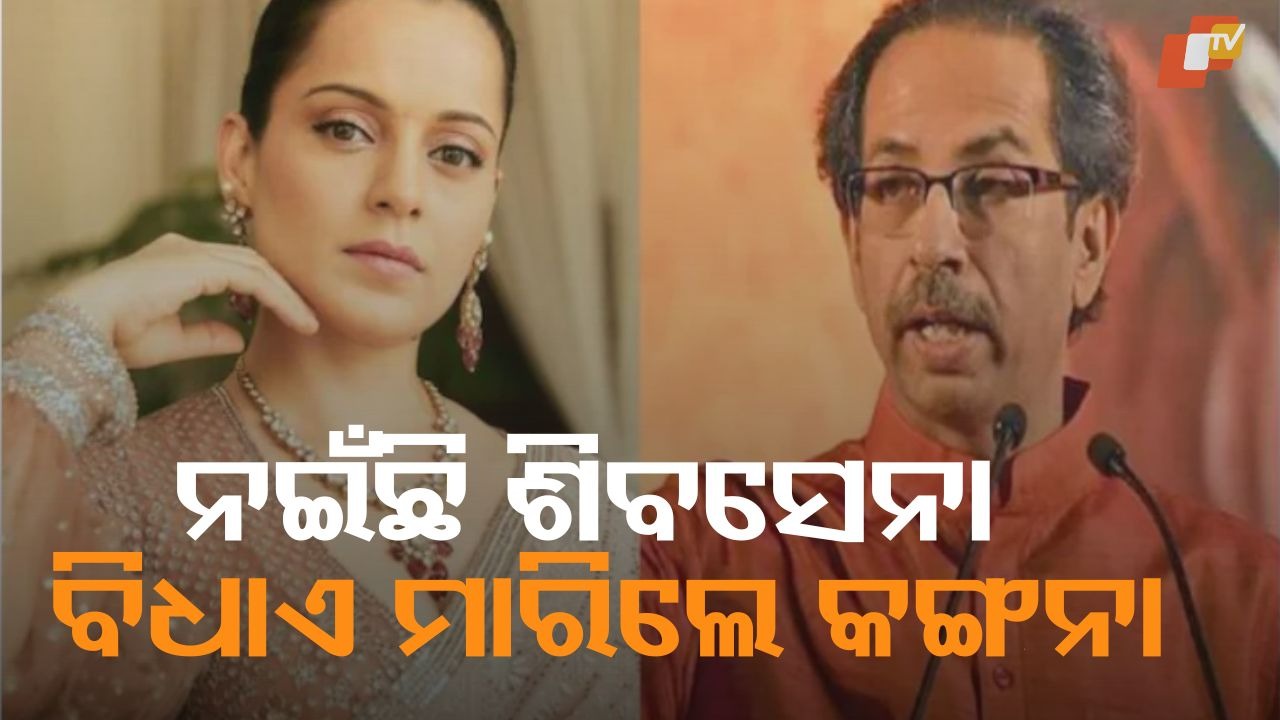 Those Who Demolished My House: ଯେଉଁମାନେ ମୋ ଘର ଭାଙ୍ଗିଥିଲେ, ସେମାନଙ୍କୁ ଲୋକ ଜବାବ ଦେଇଛନ୍ତି … : କଙ୍ଗନା