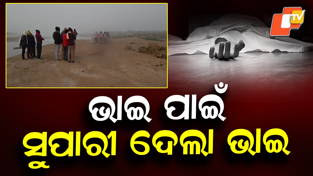 Brother Turns Killer: ଭାଇକୁ ସୁପାରୀ ଦେଇ ମାରିଲା ଭାଇ, ବିଶ୍ବାସରେ ବିଷ ଦେଲା ବେଷ୍ଟଫ୍ରେଣ୍ଡ