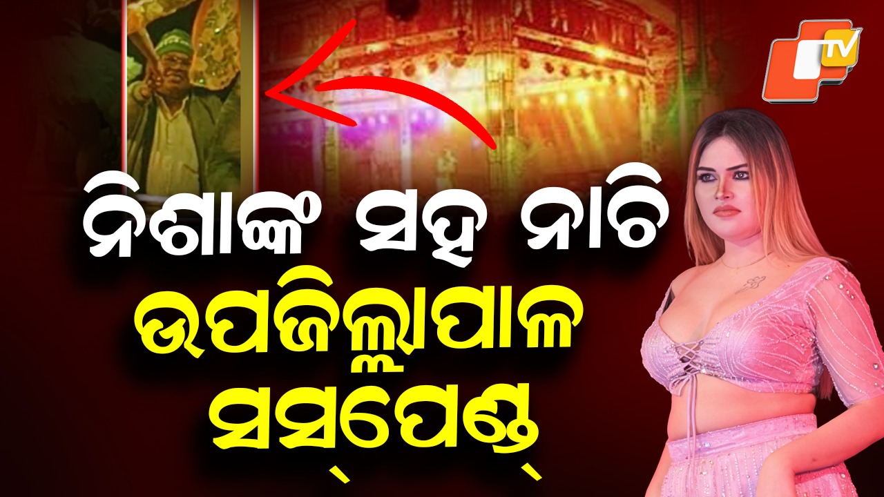 Obscene Dance Row: ନିଶାଙ୍କ ସହ ନାଚିବା ନିଶା ଉତୁରିଗଲା, ସସପେଣ୍ଡ ହେଲେ ଉପଜିଲ୍ଲାପାଳ