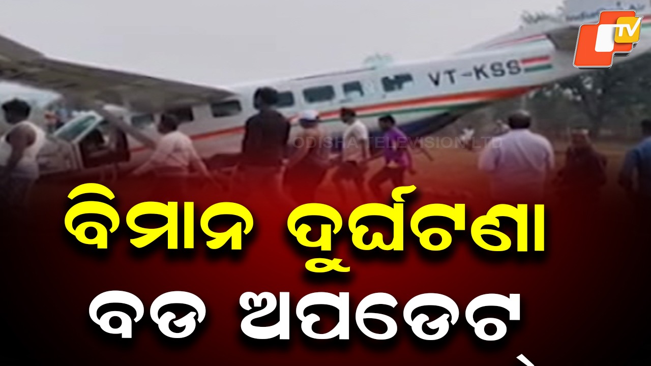 Rourkela Air Crash Turns Fatal: ରାଉରକେଲା ପ୍ଲେନ୍ କ୍ରାସ୍, ଜଣେ ଗୁରୁତର ଆହତ ଯାତ୍ରୀଙ୍କ ମୃତ୍ୟୁ