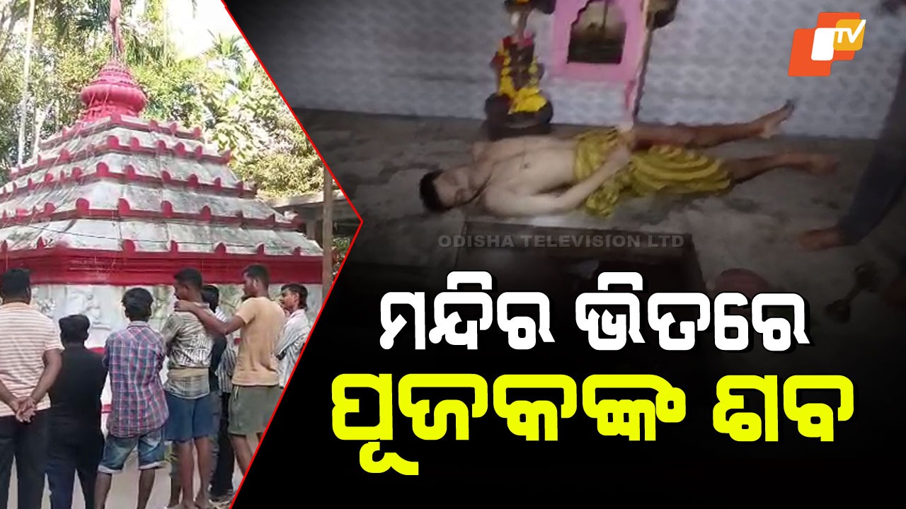 Priest Found Dead Inside Temple: ମନ୍ଦିରକୁ ପୂଜା କରିବାକୁ ଗଲେ, ଆଉ ଫେରିଲେନି