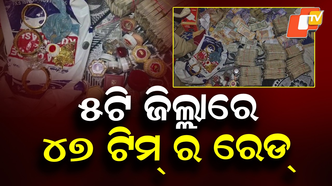 Massive Odisha Police Raids: ବଡ଼ ରେଡ୍, ଯେଉଁଠି ଖୋଜିଲେ ସେଇଠି କ୍ୟାସ୍
