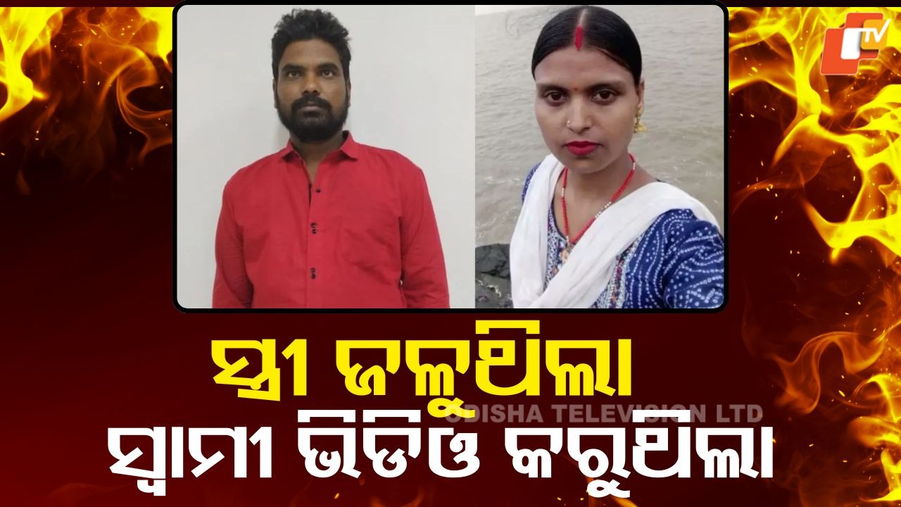 Man Films Wife Burning To Death: ରାକ୍ଷସ ସ୍ବାମୀର ନୃଶଂସ କାଣ୍ଡ; ସ୍ତ୍ରୀ ଜଳିବା ବେଳେ ଭିଡିଓ କରି ଭାଇରାଲ କଲା