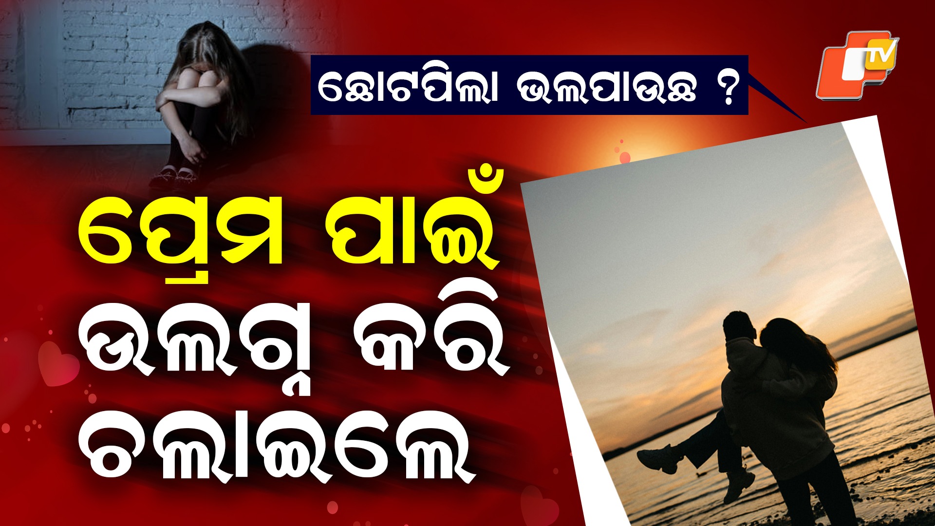 Love Affair in Ujjain: ସୀମା ଟପିଗଲା ନୃଶଂସତା,  ପ୍ରେମ ପାଇଁ ରାଜରାସ୍ତାରେ ଉଲଗ୍ନ