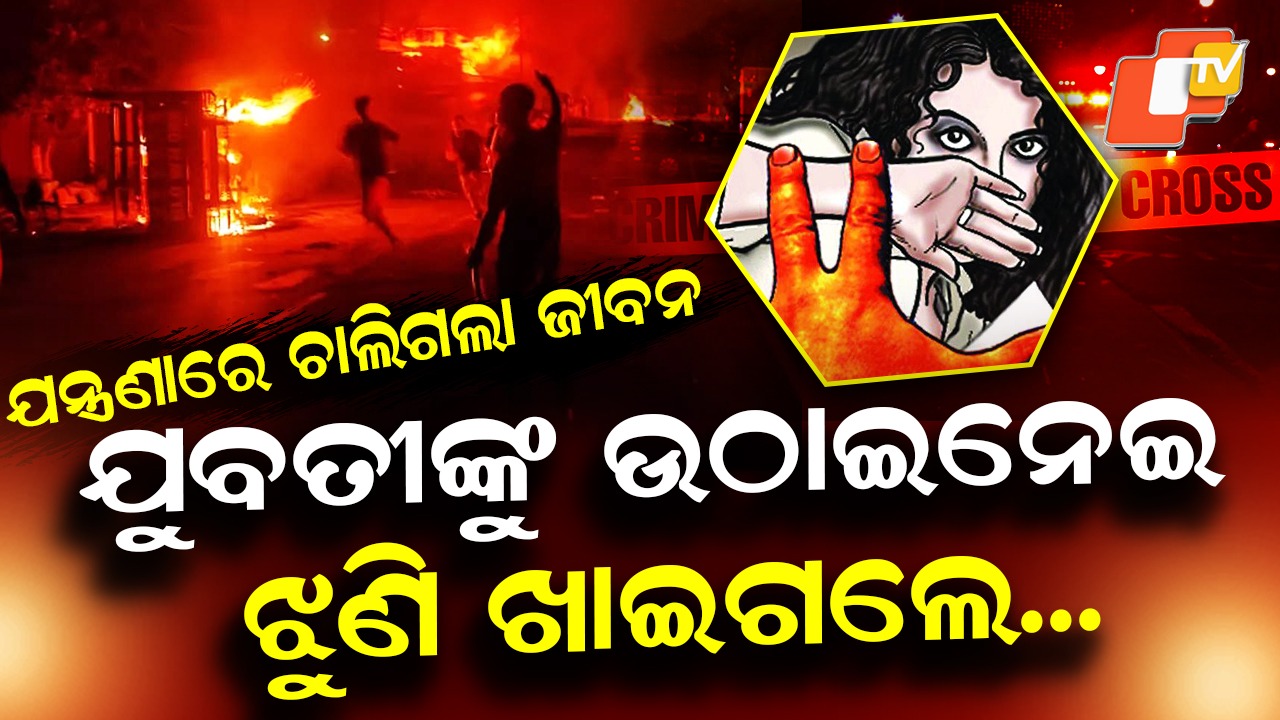 Manipur Horror: ଯୁବତୀଙ୍କୁ ଅପହରଣ ପରେ ଗଣଦୁଷ୍କର୍ମ, ମରିଗଲେ ପଛେ ମିଳିଲାନି ନ୍ୟାୟ !