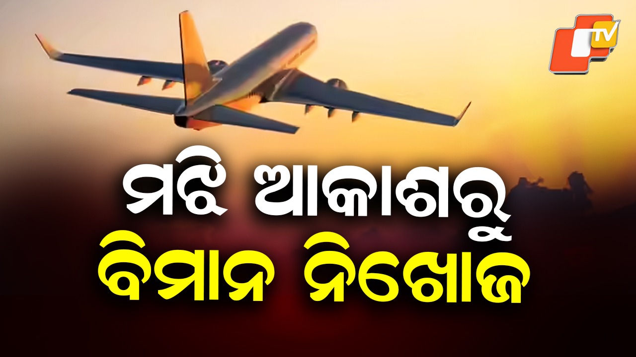 Aircraft Loses Contact: ଏୟାରକ୍ରାଫଟ୍ ନିଖୋଜ,  ୩ ସରକାରୀ କର୍ମଚାରୀଙ୍କ ସହ ୭ କ୍ରୁ ଥିବା ସୂଚନା