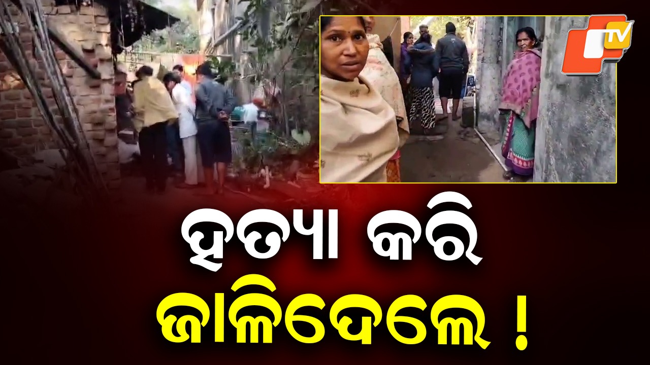 Suspicious Death: ଘରୁ ମିଳିଲା ମହିଳାଙ୍କ ଅର୍ଦ୍ଧଦଗ୍ଧ ମୃତଦେହ, ମୃତ୍ୟୁର କାରଣ ଅସ୍ପଷ୍ଟ