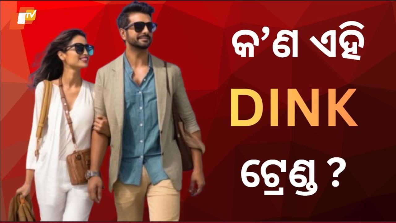 From Choice to Trend: ଚର୍ଚ୍ଚାରେ DINK ଟ୍ରେଣ୍ଡ, କାହିଁକି ଆଖିବୁଜା ଅନୁସରଣ କରୁଛନ୍ତି ଭାରତୀୟ ?