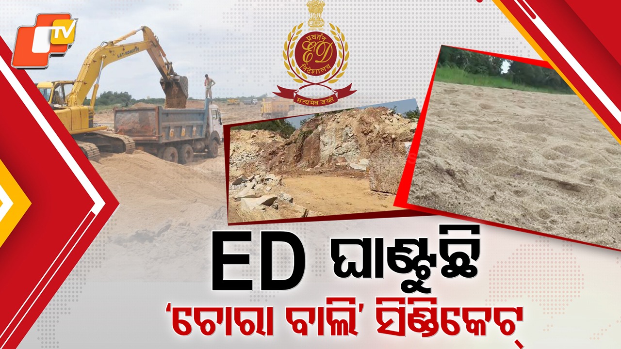 ED Cracks Down on Ganjam Mafia Syndicate: ଇଡି ଘାଣ୍ଟୁଛି ଗଞ୍ଜାମ୍ ମାଫିଆ ସିଣ୍ଡିକେଟ୍; ପଥର ଓ ମଦ କାରବାର ଯାଏଁ ଲମ୍ବିଛି ଚେର