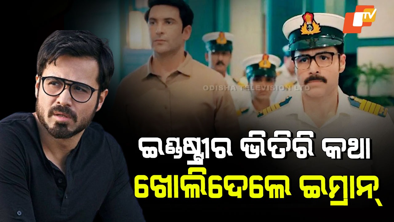 Emraan Hashmi Interview: ବଲିଉଡ୍ ଇଣ୍ଡଷ୍ଟ୍ରିର ଗୁମର ଖୋଲିଦେଲେ ଇମରାନ ହାସମୀ; କହିଲେ…