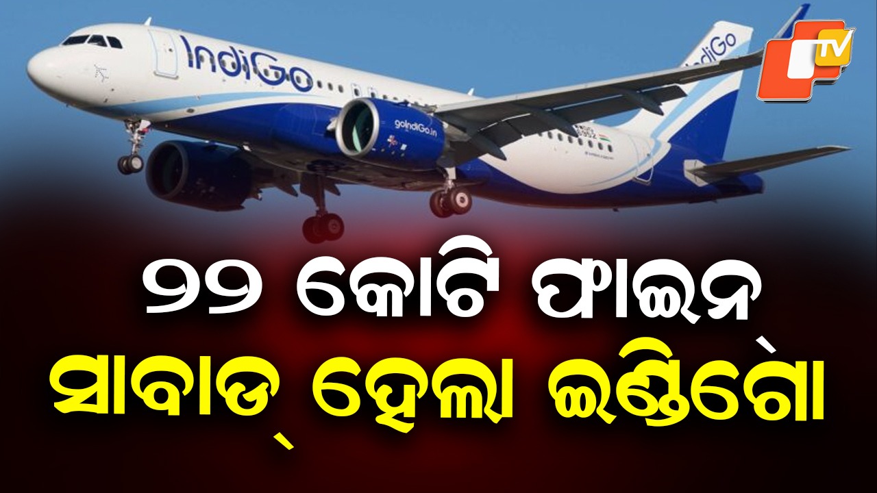Major Penalty: ଇଣ୍ଡିଗୋ କମ୍ପାନୀକୁ ୨୨ କୋଟି ୨୦ ଲକ୍ଷର ଜରିମାନା,  ଫ୍ଲାଇଟ ସେବାରେ ତ୍ରୁଟି ପାଇଁ ଡିଜିସିଏ କଷିଲା ଫାଇନ୍