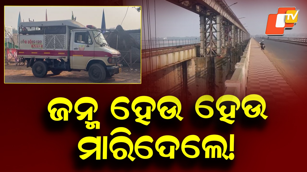 Shock Discovery: ବ୍ରିଜ ତଳୁ ମିଳିଲା ନବଜାତ ମୃତଦେହ, କେହି ନଦୀକୁ ଫୋପାଡ଼ି ଦେଇଥିବା ସନ୍ଦେହ