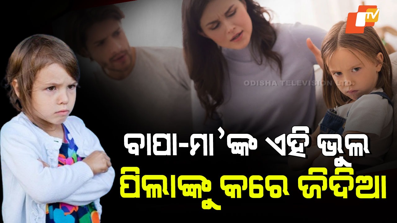 Parenting Tips: ଜିଦିଆ ଓ ଅମାନିଆ ପିଲାଙ୍କୁ କିପରି ଠିକ୍ କରିବେ ବାପାମାଆ; ଜାଣନ୍ତୁ ଉପାୟ….