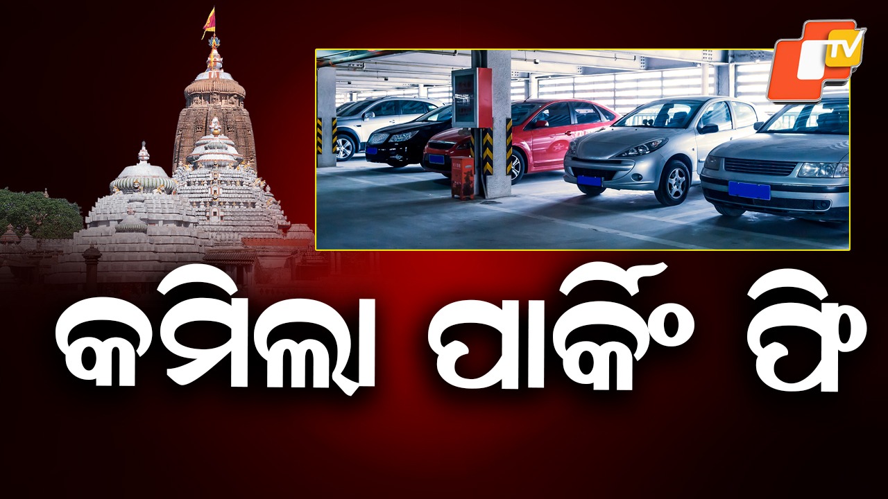 Big Cut in Parking Fee: ଆଜିଠୁ ନୂଆ ପାର୍କିଂ ଫି,  ଭକ୍ତନିବାସରେ ପାର୍କିଂ ପାଇଁ ୫୦୦ ଟଙ୍କା ବଦଳରେ ୨୪୦ ଟଙ୍କା