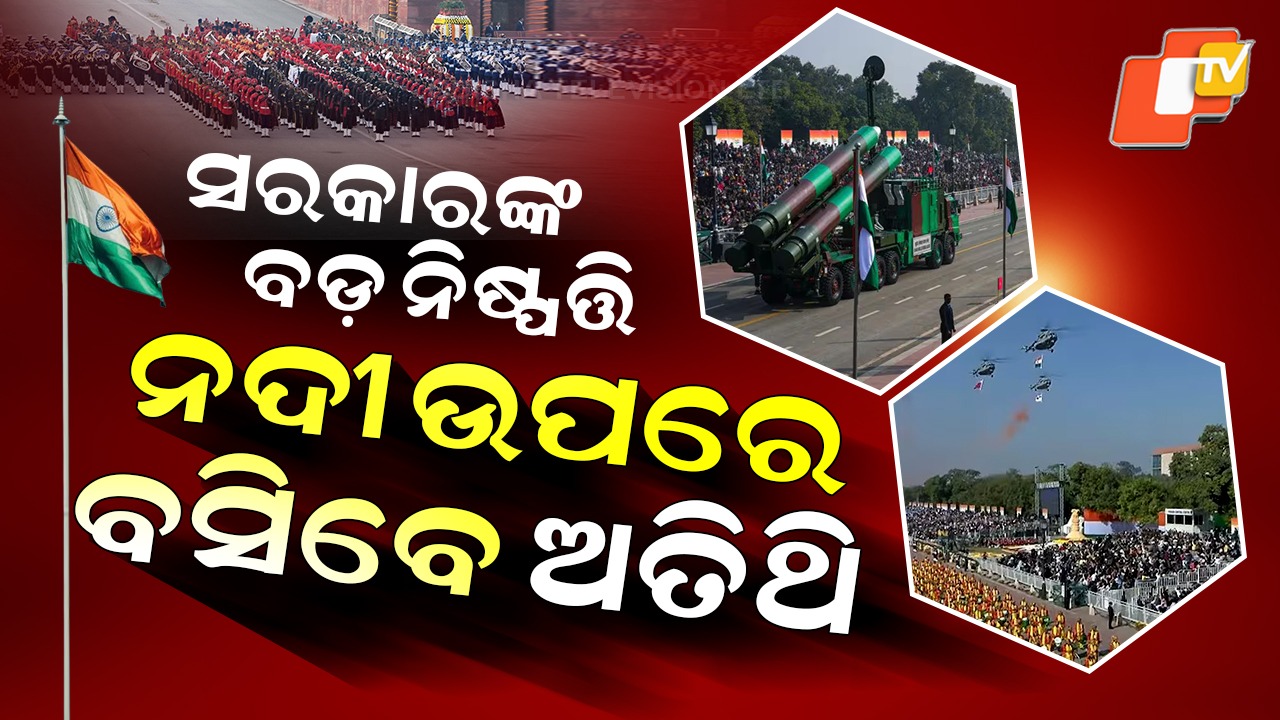 Republic Day 2026: ସରକାରଙ୍କ ବଡ଼ ନିଷ୍ପତ୍ତି, ବନ୍ଦ ହେବ VIP କଲଚର୍