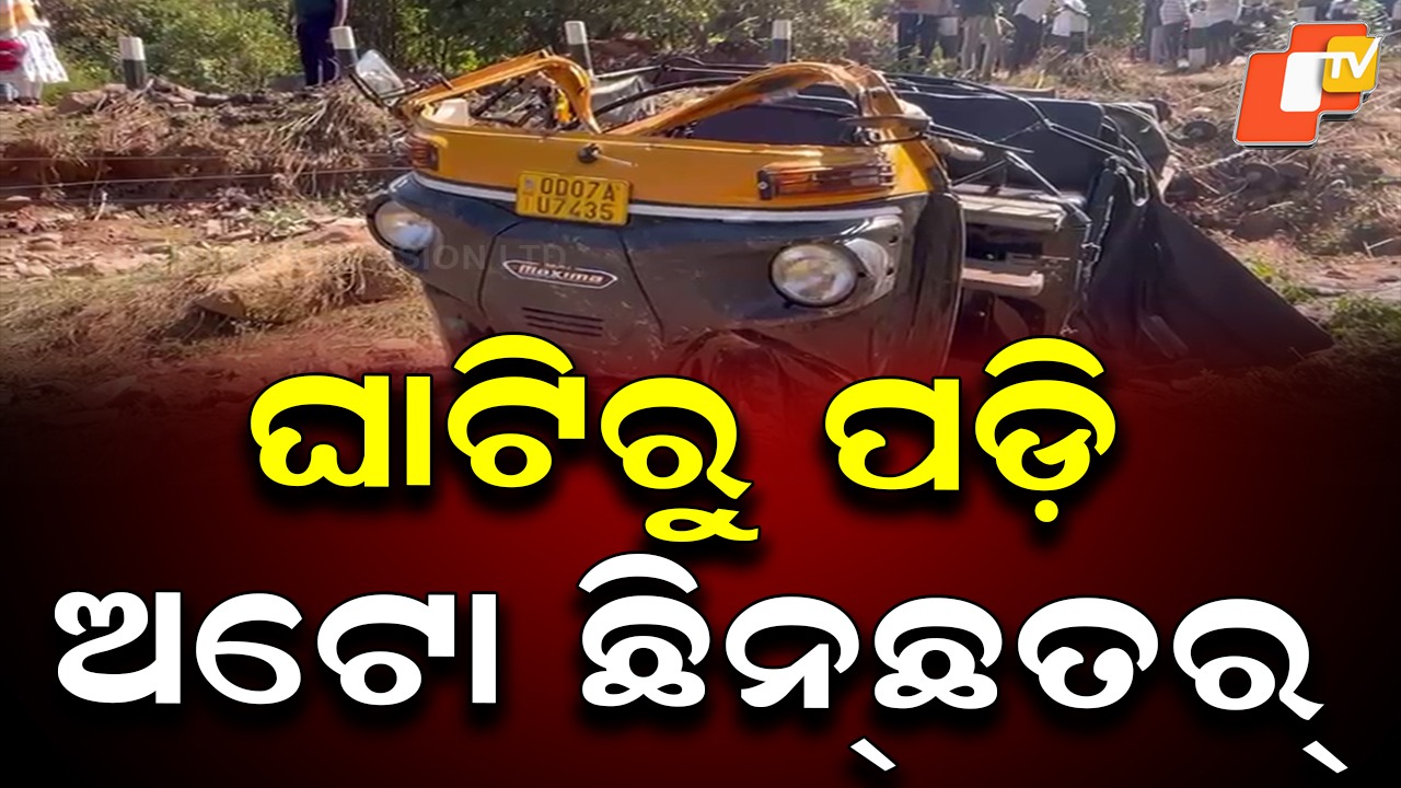 Auto rickshaw overturns: ଭୟଙ୍କର ଦୁର୍ଘଟଣା; ୧୦ ଫୁଟ୍ ତଳକୁ ଖସିଲା ଅଟୋ, ୧୨ ଆହତ