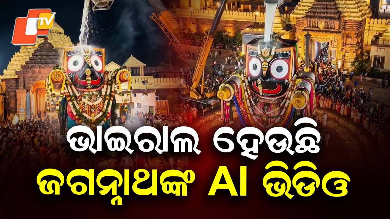 Viral AI Visuals Spark Buzz: ଜଗନ୍ନାଥଙ୍କ AI ଫଟୋ ଓ ଭିଡିଓ ଭାଇରାଲ, କ୍ରେନ୍ ଜରିଆରେ କାଳିଆ ଉପରେ ଢଳାଯାଉଛି କ୍ଷୀର