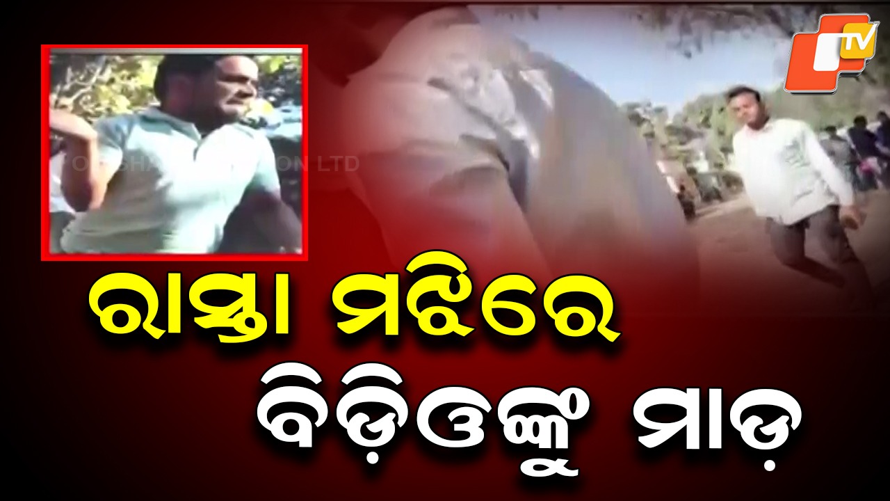 BDO assaulted by youths: ବିଡ଼ିଓଙ୍କୁ ସର୍ବସମ୍ମୁଖରେ ପିଟିଲେ, ପଞ୍ଚାୟତ ଗୃହ ନିର୍ମାଣକୁ ନେଇ ବିବାଦ