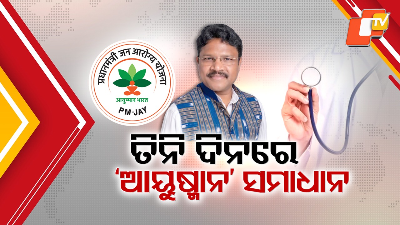 Free Treatment Hurdles to End Soon: ଆକ୍ଟିଭ୍ ହେଉନି କାର୍ଡ କି ମିଳୁନି ମାଗଣା ଚିକିତ୍ସା, ୩ ଦିନରେ ସମାଧାନ ହୋଇଯିବ କହିଲେ ସ୍ବାସ୍ଥ୍ୟମନ୍ତ୍ରୀ