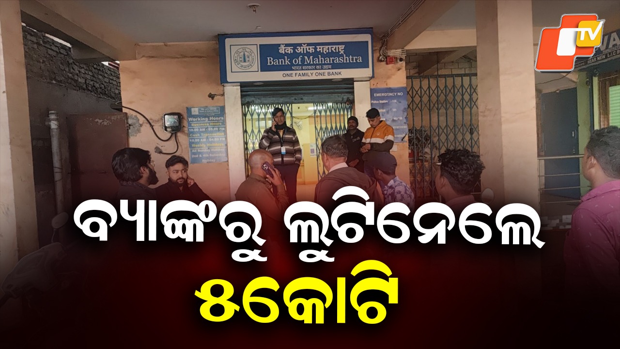 Daring Daylight Robbery: ବନ୍ଧୁକ ଦେଖାଇ ବ୍ୟାଙ୍କ୍ ଅଫ୍ ମହାରାଷ୍ଟ୍ରରୁ ଲୁଟ୍,  ୫ କୋଟିରୁ ଊର୍ଦ୍ଧ୍ବ ଟଙ୍କାର ସୁନା ଅଳଙ୍କାର ଓ ୮ ଲକ୍ଷ କ୍ୟାସ୍ ଲୁଟ୍