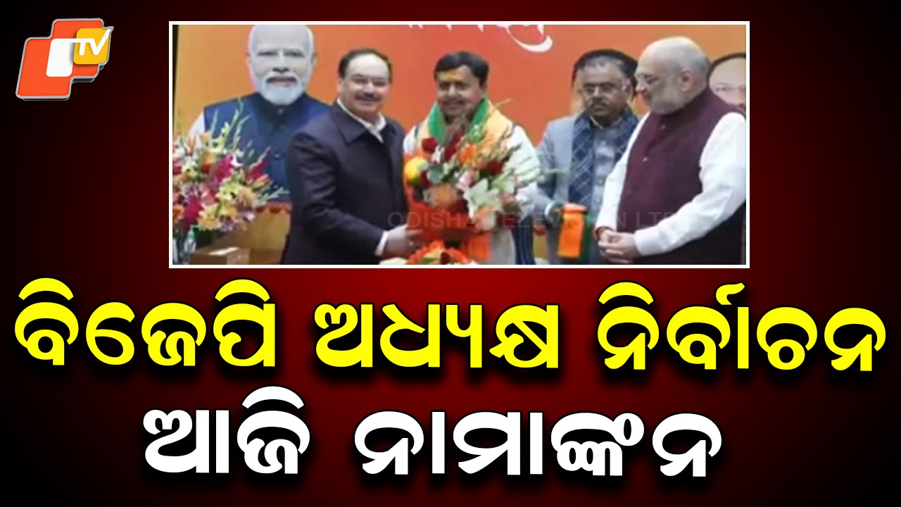BJP National President Election: ବିଜେପି ଅଧ୍ୟକ୍ଷ ନିର୍ବାଚନ, ଆଜି ନାମାଙ୍କନ ଦାଖଲ
