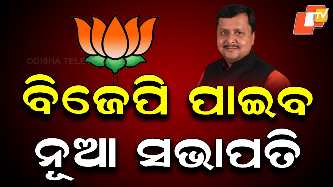 BJP Set for New National Chief: ବିଜେପିକୁ ମିଳିବ ନୂଆ ରାଷ୍ଟ୍ରୀୟ ଅଧ୍ୟକ୍ଷ, ନିତିନ ନବୀନ ପରବର୍ତ୍ତୀ ଅଧ୍ୟକ୍ଷ ହେବା ଏକ ପ୍ରକାର ନିଶ୍ଚିତ